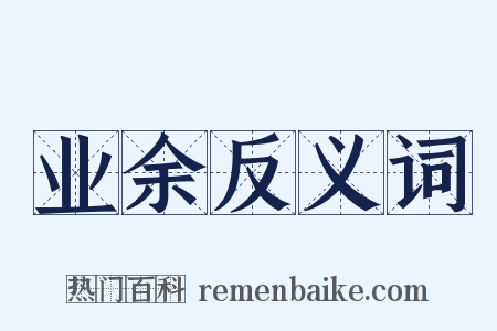 业余反义词是什么意思的图片